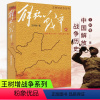 [正版]解放战争(下)(1948年10月-1950年5月) 王树增著 中国现当代文学战争经典读物 解放战争题材长篇小说
