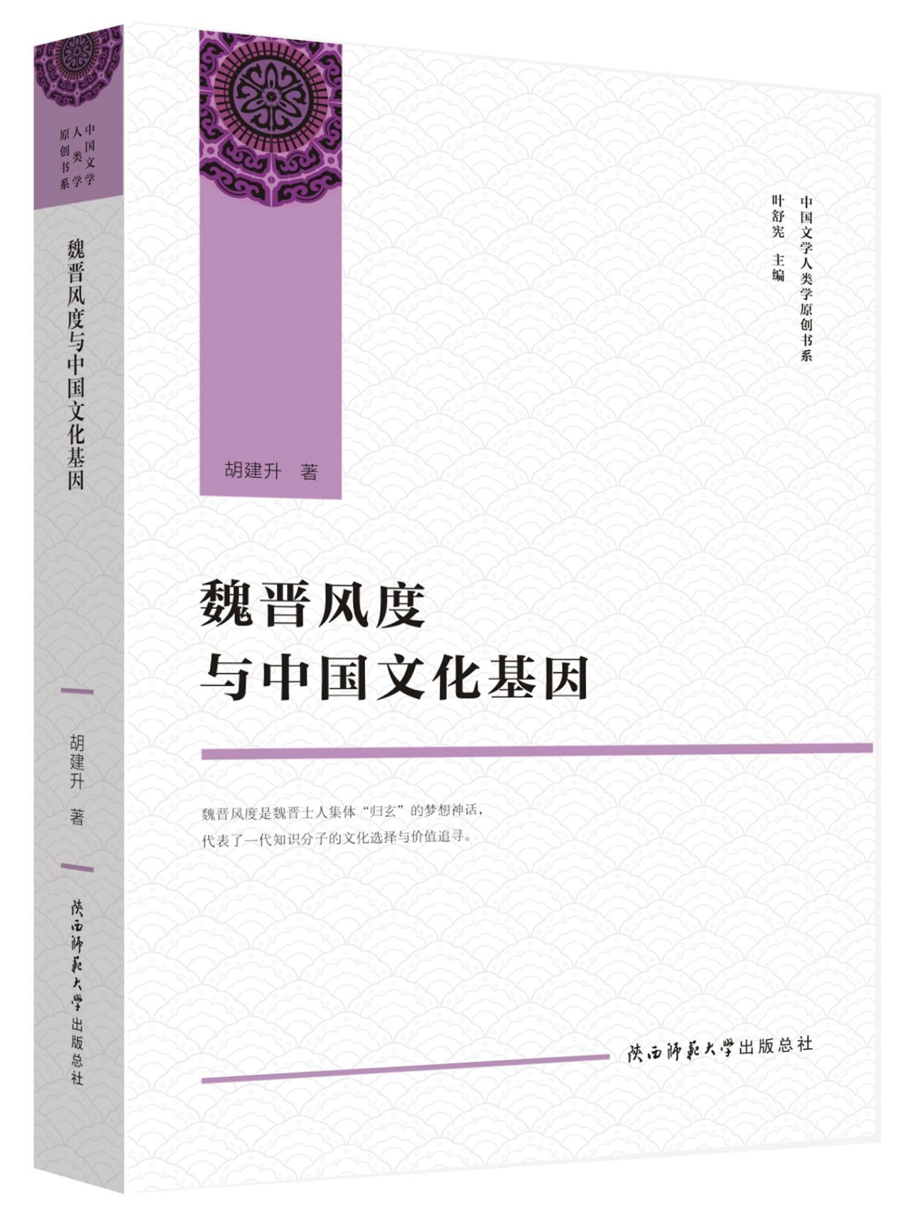 [正版]魏晋风度与中国文化基因/中国文学人类学原创书系高清大图
