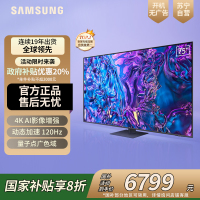 三星75Q70DB 75英寸 QLED量子点 4K超高清 120Hz高刷 智能游戏电视