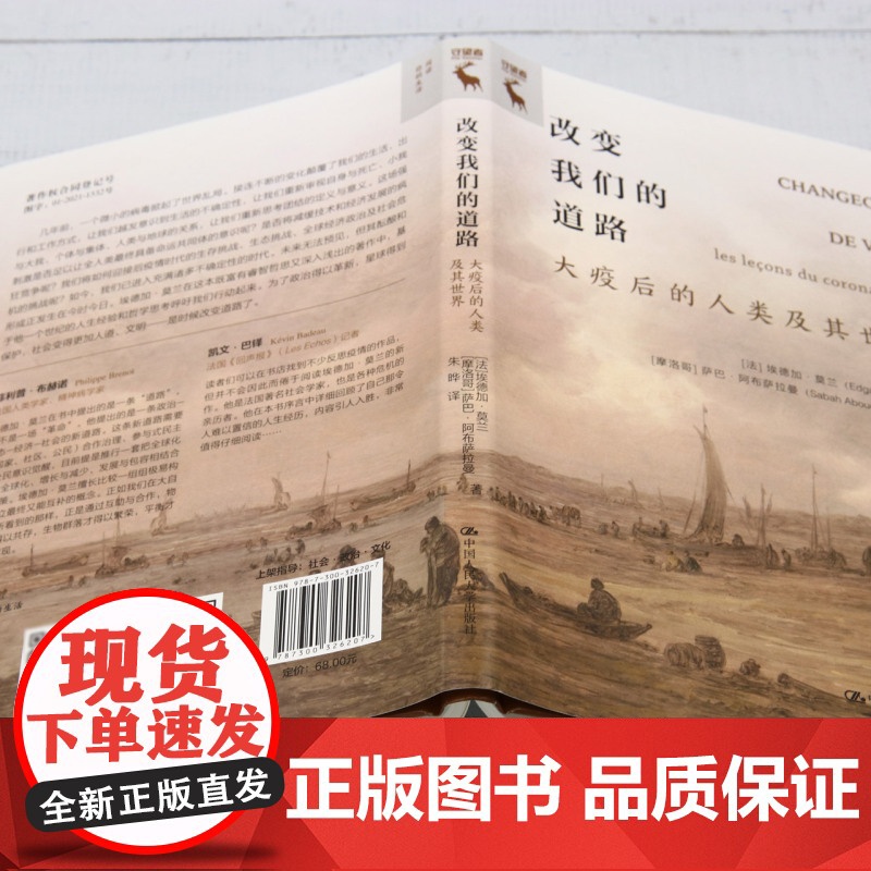[正版]改变我们的道路(大疫后的人类及其世界)(精) 埃德加·莫兰 萨巴·阿布萨拉曼 中国人民大学出版社 9787300高清大图