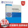 [正版] 晶体结构精修——晶体学者的SHELXL软件指南 陈昊鸿 高等教育出版社 晶体结构教科书 结构精修程序