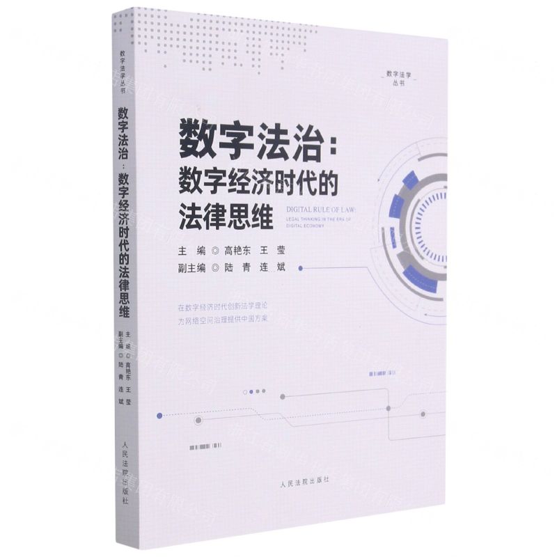 [N]数字法治--数字经济时代的法律思维/数字法学丛书-9787510931765