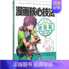 [正版]漫画核心技法 UP漫画社,邵磊 主编 漫画技法 艺术 北京理工大学出版社 图书