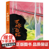 [新华]万桥飞虹 蒲公英童书 正版 6-12岁儿童文学三四五六年级小学生课外阅读书籍少儿文学读物 贵州人民出版社