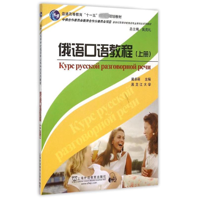 俄语口语教程(上册) 戴卓萌 编 文教 文轩网