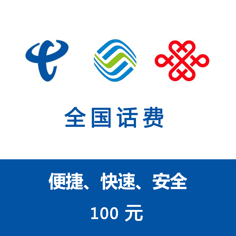 全国 移动电信联通手机话费充值 100元 快充直充 24小时自动充值快速