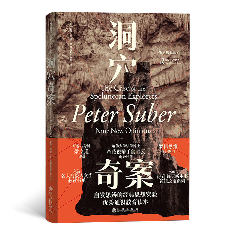 [正版]洞穴奇案 彼得萨伯 启发思辨的思想实验 法律虚构案例提升判断决策启发思辨法通识教育读本 哲学思维书凤凰书店高清大图
