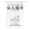 01私人场所 帘[80宽*180高]送挂钩 简约中式日式ins浴帘浴室加厚防水布套装隔断挂帘免打孔装饰布艺