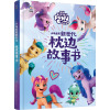 小马宝莉新世代 枕边故事书