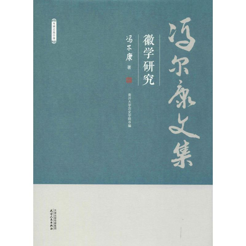 醉染图书徽学研究9787201150628