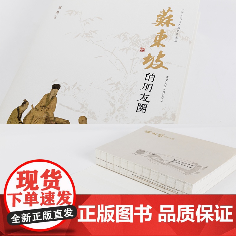 [正版书籍]中国古代文人的艺术生活 苏东坡的朋友圈高清大图