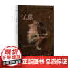 忧虑(一段文学与文化史)(精) (英)弗朗西斯·奥戈尔曼(Francis O'Gorman)著 著 张雪莹 译 心理学文