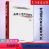 [正版]书店基本乐理简明教程/全国高校音乐教育大系 童忠良著 艺术音乐类书籍 上海音乐学院出版社 书店 书籍