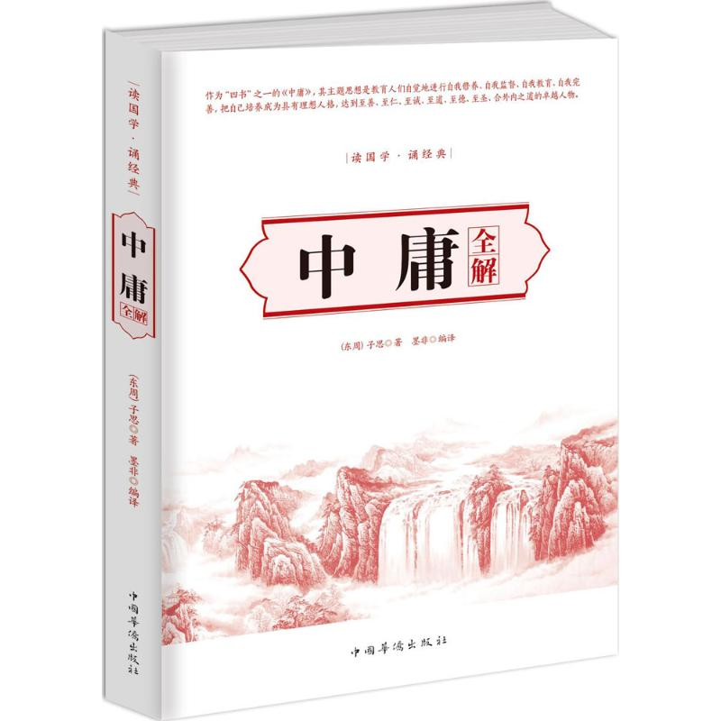 醉染图书中庸全解9787511360328