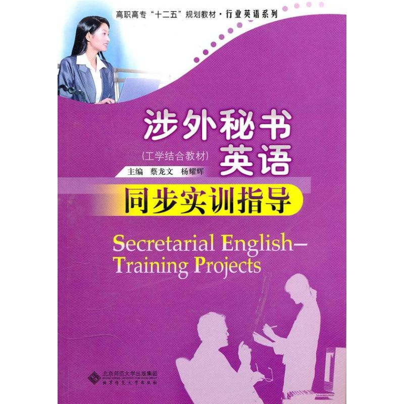 [M]涉外秘书英语同步实训指导-9787303110681