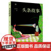 正版 文学新势力 第二辑头条故事 乔叶 著 著名文学评论家张莉鼎力,“茅奖”作家乔叶中短篇小说精选 济南出版社