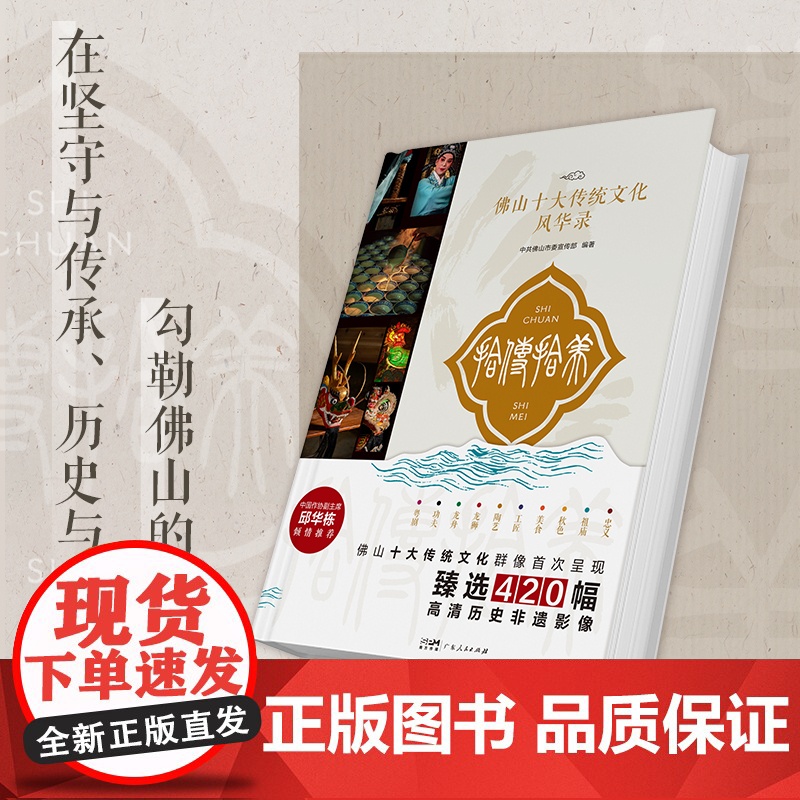 十传十美—佛山十大传统文化风华录 传统文化通俗类读物正版臻选420幅高清历史非遗影像 岭南广府文化通俗类读物 广东人民出高清大图
