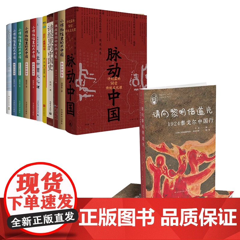 中国文化百科常识 脉动中国 九堂中国文化课 图说中医药文化 诗说中医药文化 诗经里的中国史 打开一座博物馆 小博物馆里的高清大图