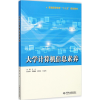 醉染图书大学计算机信息素养9787517057338