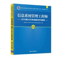 信息系统管理工程师2016至2020年试题分析与解答 计算机技术与软件专业技术资格考试研究部 著 大中专 文轩网