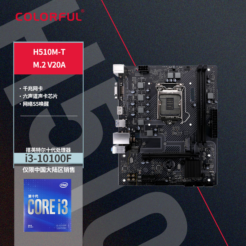 七彩虹 H510M-T M.2 V20A+英特尔i3-10100F CPU主板套装