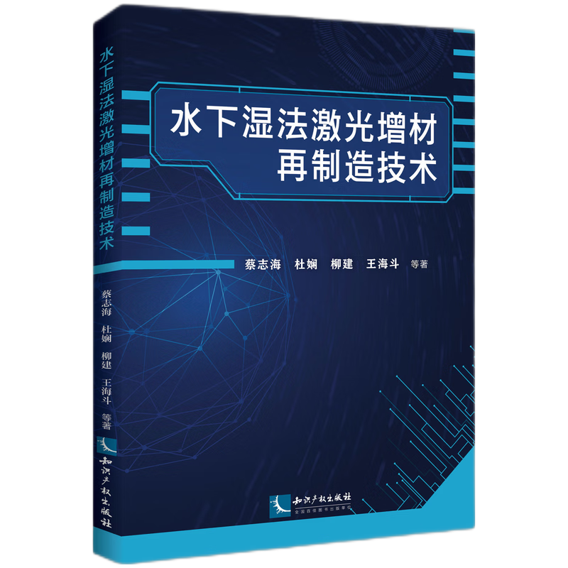 音像水下湿法激光增材再制造技术蔡志海,杜娴,柳建,王海斗