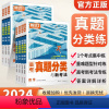 高考真题分类与新考法[语数英3本] 高中通用 [正版]2024版腾远高考真题分类与新考法高中总复习高考真题汇编全国通用