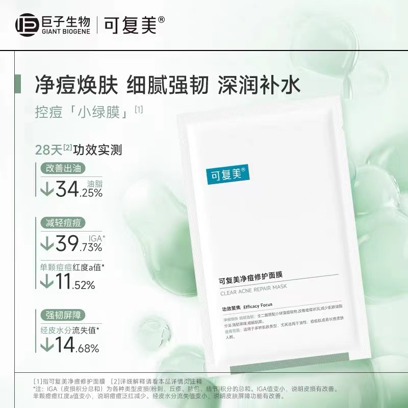 可复美净痘修护面膜