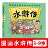 漫画版中国四大名著 水浒传 5-12岁漫画连环画故事书 课外阅读书 漫画中国古典名著:水浒传