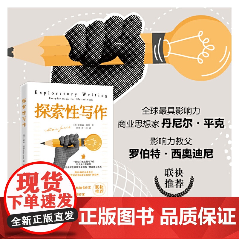 探索性写作(全球最具影响力商业思想家丹尼尔·平克、“影响力教父”罗伯特·西奥迪尼联袂) 9787522208176 华夏