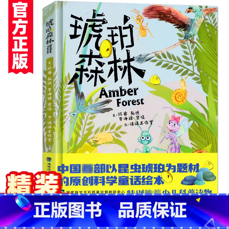 [正版]琥珀森林 精装硬皮陈睿6-12岁儿童科普百科小学生课外阅读书籍精美插图以昆虫琥珀为题原创科学童话绘本少儿科普读物