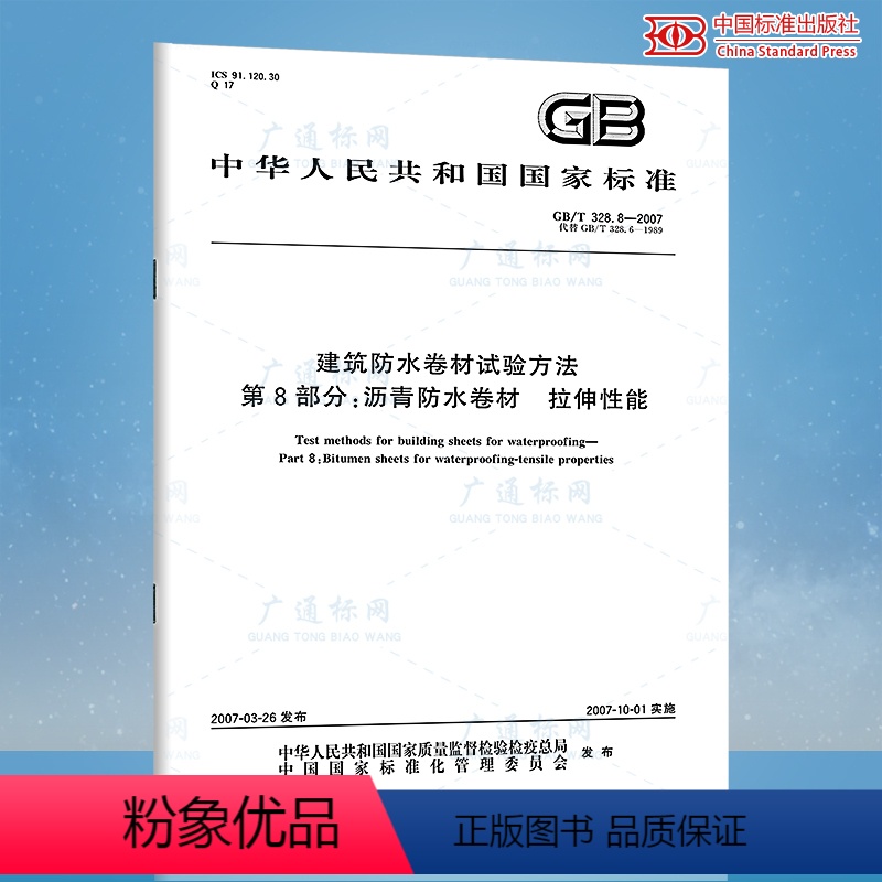 [正版]GB/T 328.8-2007 建筑防水卷材试验方法 第8部分 沥青防水卷材 中国标准出版社