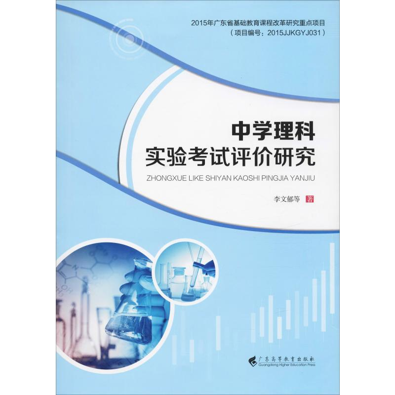 醉染图书中学理科实验评价研究9787536165243