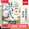 [正版新书]洪武 朱元璋的成与败 华章大历史华章大历史张宏杰 朱元璋传人物研究历史明清史书籍近现代史世界史 近世史 饥饿