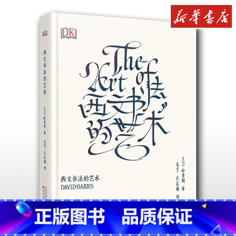 西文书法的艺术 [正版]西文书法的艺术The Art Of Calligraphy大卫哈里斯艺术字设计练字体帖手账花体英