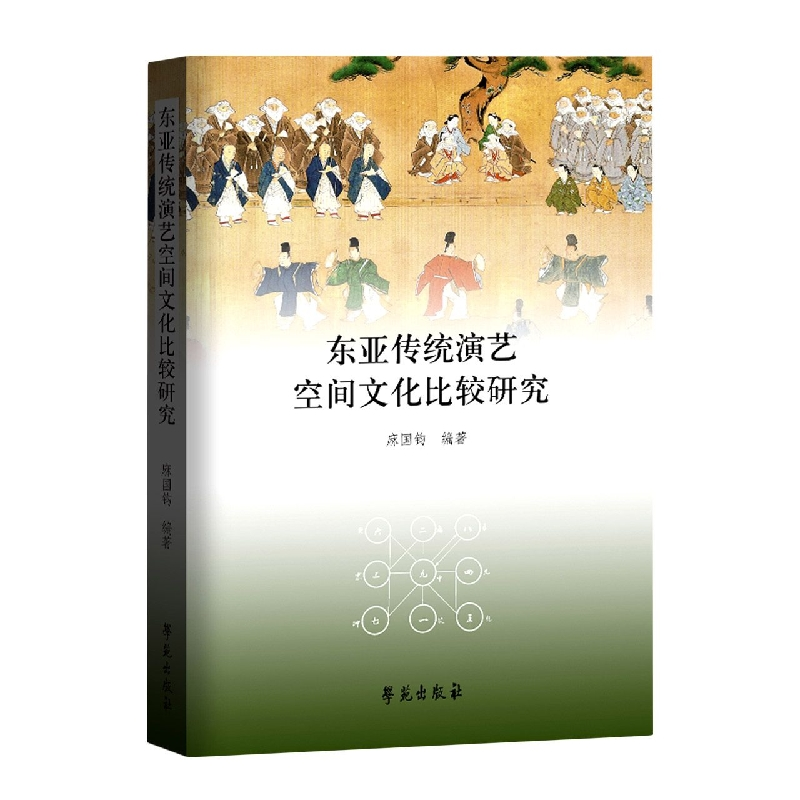 音像东亚传统演艺空间文化比较研究麻国钧