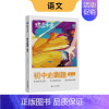 语文 [全国通用] 初中通用 [正版]蝶变初中必刷题2024新版语文数学英语物理生物化学地理政治历史中考七八九年级会考教