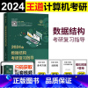 2024王道计算机数据结构 [正版] 2024王道计算机考研数据结构考研复习指导 24王道论坛408 考研计算机