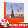 [3-6岁]小鸟和雕像 树王作者大吴全新力作 阿甲熊亮杨涤张弘等大咖倾情 绘本 爱与陪伴 亲子关系亲密关系 中信正版