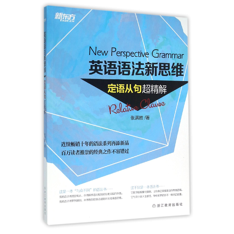 音像英语语法新思维(定语从句超精解)张满胜