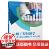 应用工程经济学 基于Excel的数字化工程实践 汪翼 高等学校经管类系列教材书籍 西安电子科技大学出版社97875606