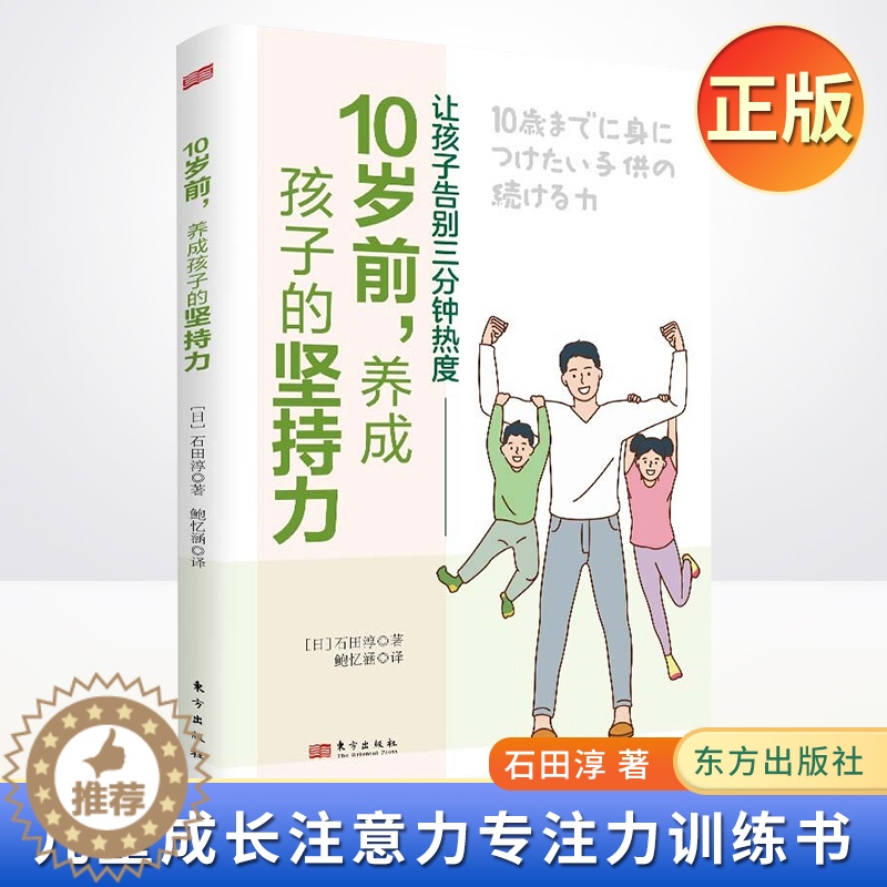 [醉染正版]正版 10岁前,养成孩子的坚持力 儿童成长注意力专注力训练书儿童行为心理学科学管理家庭教育育儿百科书 9