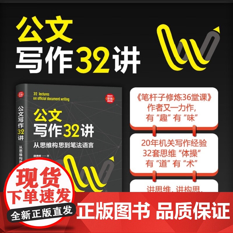 公文写作32讲 薛贵辉 著 励志与成功