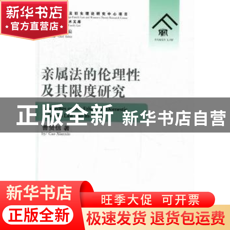 正版 亲属法的伦理性及其限度研究 曹贤信著 群众出版社