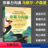 [正版]非暴力沟通 新修订版 马歇尔卢森堡著 人际交往关系高情商职场沟通技巧口才艺术指南 好好说话 心理学励志书籍 凤
