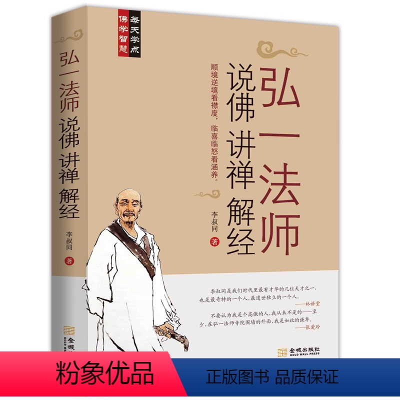 [正版]弘一法师说佛讲禅解经 听李叔同大师的人生智慧禅心人生中国哲学课佛学禅学人生心灵修养励志哲学智慧书籍弘一大师传记