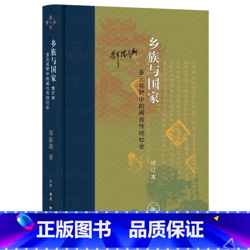 【正版】乡族与国家:多元视野中的闽台传统社会