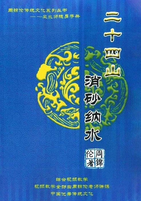 周锦伦讲系列丛书《二十四山消砂纳水》随身手册 手册
