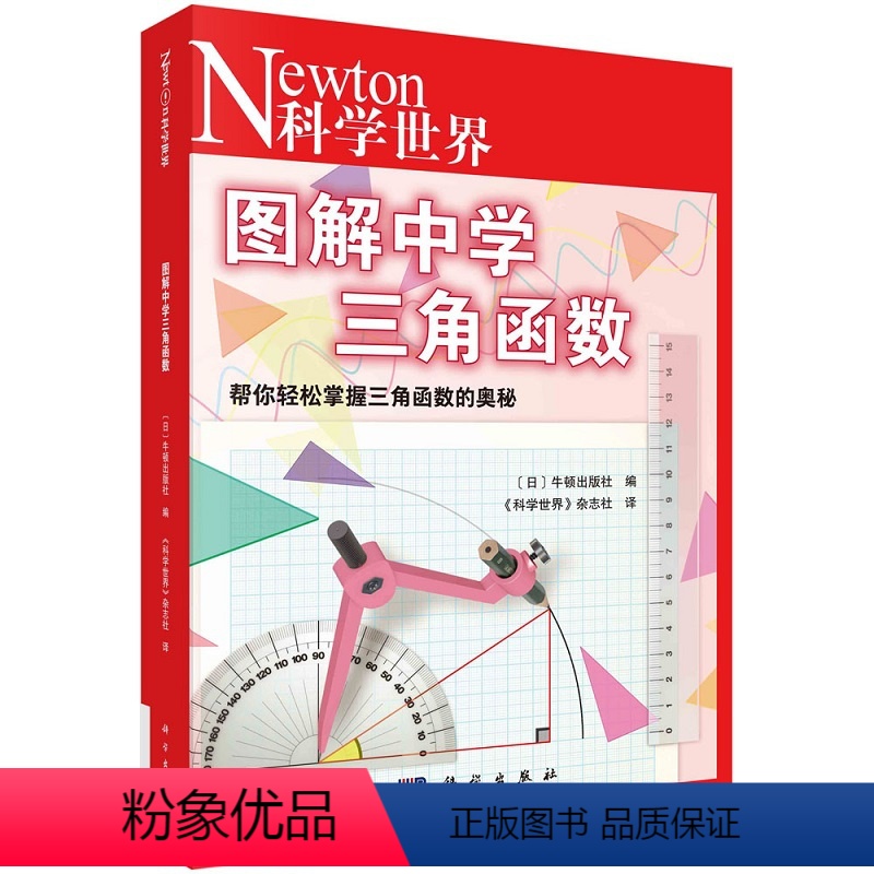 图解中学三角函数 [正版]单本可选Newton科学世界杂志 图解中学物理/三角函数/统计与概率/微积分/中学虚数/化学