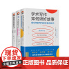 正版书 进阶书系(套装共3册) 学术写作如何讲好故事+案例研究的艺术+文献综述写作 世界图书出版公司